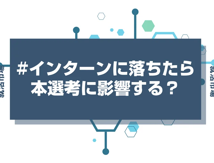 【28卒】インターンに落ちたら本選考にも影響するの？実態と逆転内定を勝ち取る対策を徹底解説